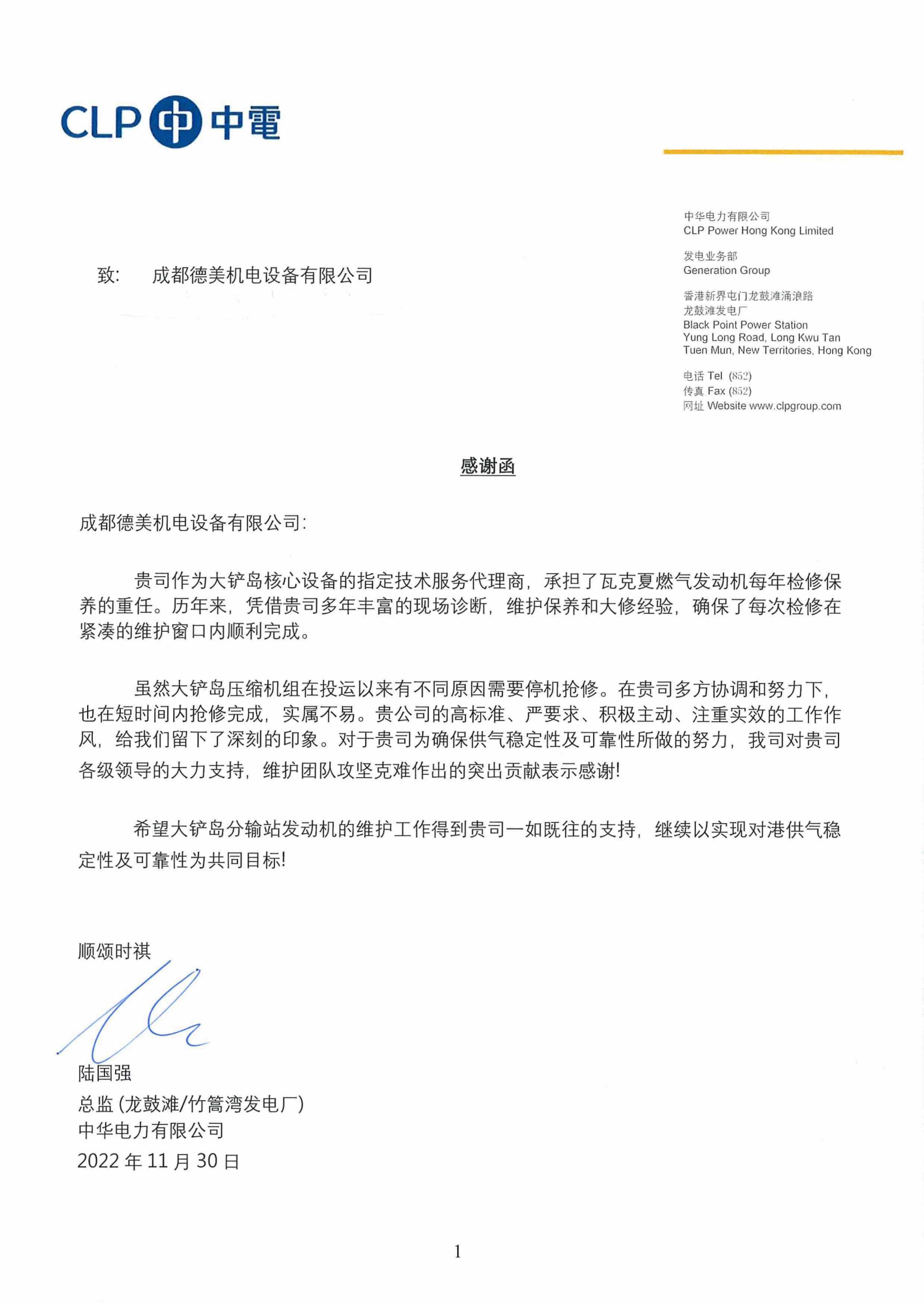 成都人人体育收到香港中华电力有限公司发来感谢函