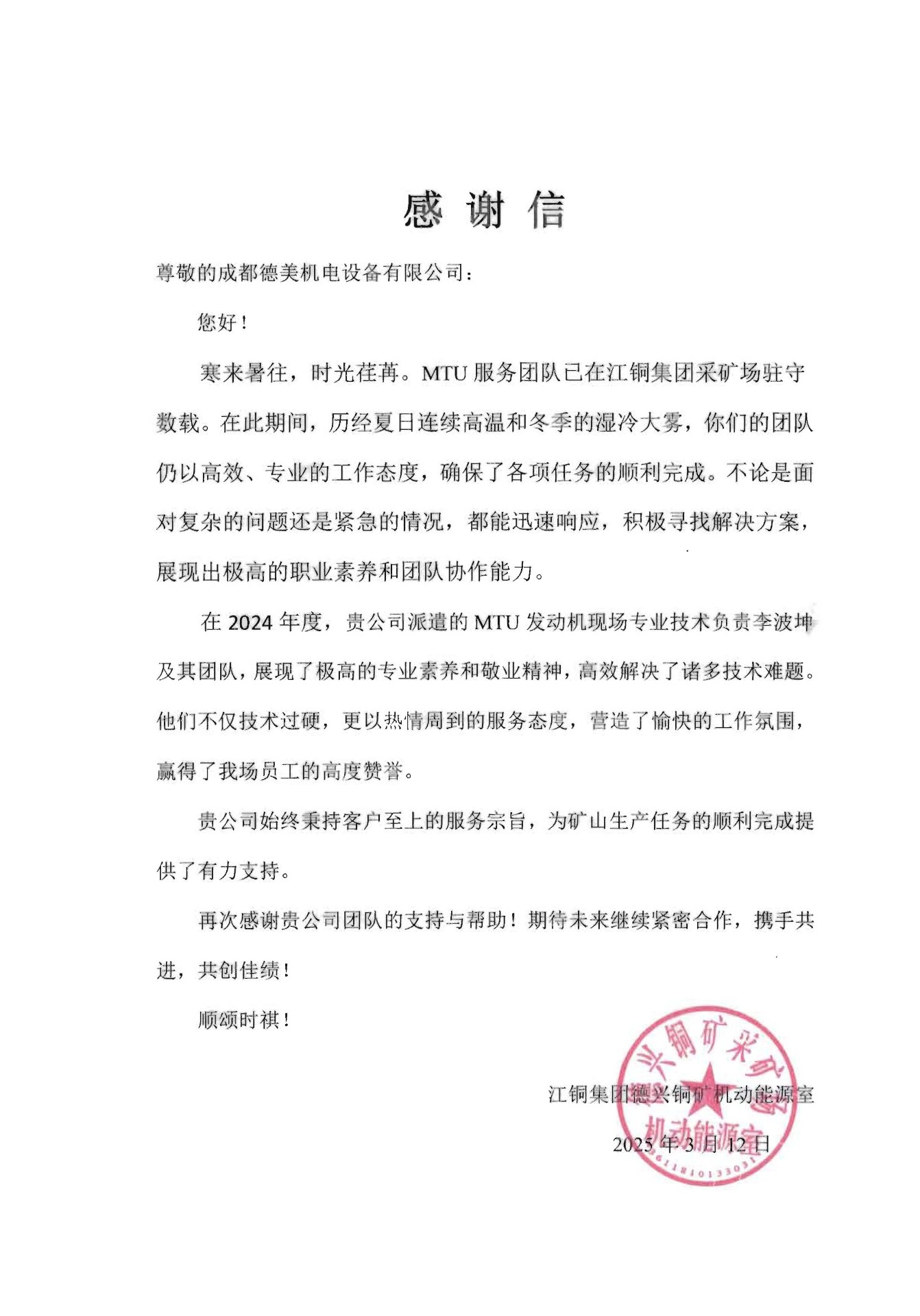 成都人人体育获德兴铜矿致谢！专业服务获高度认可